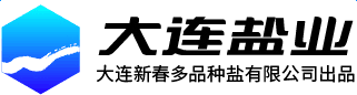 大連鹽業(yè)